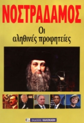 Εικόνα Οι αληθινές προφητείες