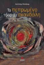 301676-Το πεπρωμένο τράβηξε σκανδάλη
