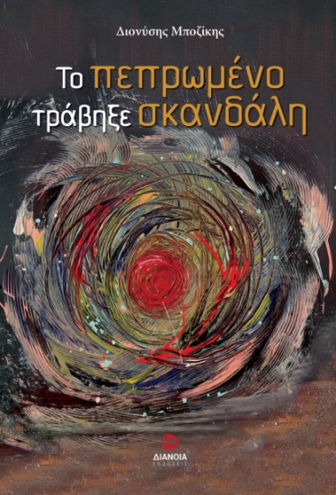 301676-Το πεπρωμένο τράβηξε σκανδάλη