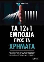 301678-Τα 12+1 εμπόδια προς τα χρήματα