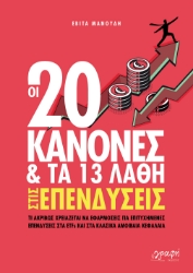 301679-Οι 20 κανόνες & τα 13 λάθη στις επενδύσεις