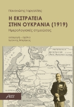 301680-Η εκστρατεία στην Ουκρανία (1919)