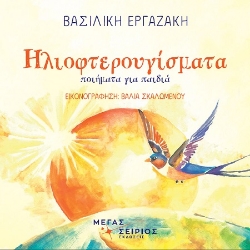 301682-Ηλιοφτερουγίσματα