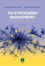 301684-Το ευρωπαϊκό φαινόμενο
