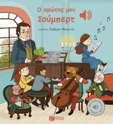 301686-Ο πρώτος μου Σούμπερτ