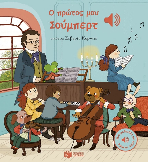 301686-Ο πρώτος μου Σούμπερτ