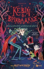301687-Κέβιν ο βρικόλακας: Ένας διαβολικός δαίμονας με δόντια