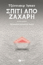 301689-Σπίτι από ζάχαρη
