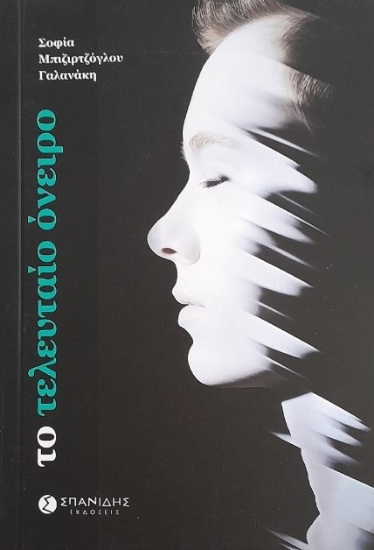 301690-Το τελευταίο όνειρο