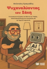 301693-Ψυχαναλύοντας τον Σάκη