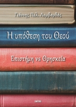301698-Η υπόθεση του Θεού