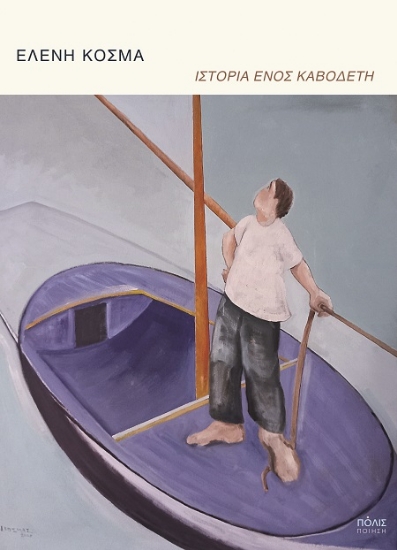301699-Ιστορία ενός καβοδέτη