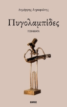 301700-Πυγολαμπίδες
