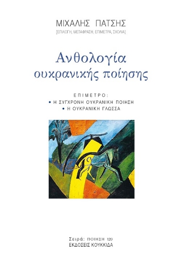 301702-Ανθολογία Ουκρανικής ποίησης