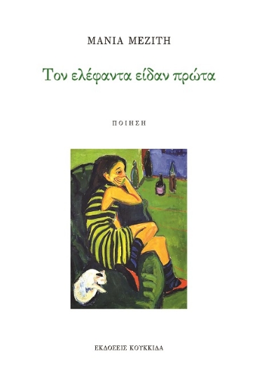 301703-Τον ελέφαντα είδαν πρώτα