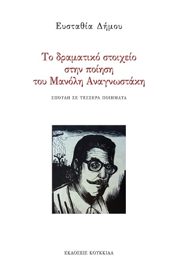 301704-Το δραματικό στοιχείο στην ποίηση του Μανόλη Αναγνωστάκη
