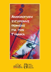 301705-Ανθολόγηση σύγχρονης ποίησης για την γυναίκα