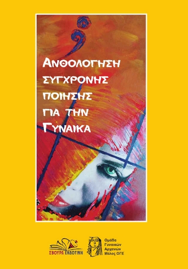 301705-Ανθολόγηση σύγχρονης ποίησης για την γυναίκα
