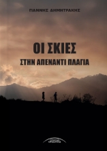 301707-Οι σκιές στην απέναντι πλαγιά