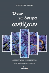 301709-Όταν τα όνειρα ανθίζουν