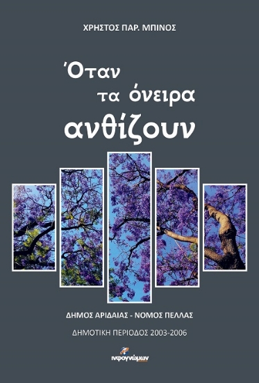 301709-Όταν τα όνειρα ανθίζουν
