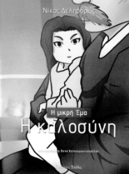 301710-Η καλοσύνη