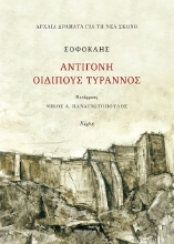301712-Αντιγόνη, Οιδίπους Τύραννος