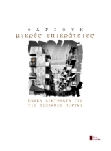 301713-Μικρές επικράτειες