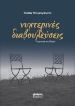 Εικόνα Νυχτερινές διαβουλεύσεις