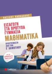 Εικόνα Εισαγωγή στα πρότυπα γυμνάσια: Μαθηματικά