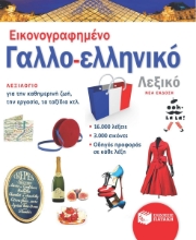 Εικόνα Εικονογραφημένο Γαλλο-ελληνικό Λεξικό .