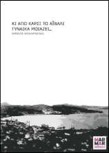 Εικόνα Κι απο καρσί το Αϊβαλί γυναίκα μοιάζει...