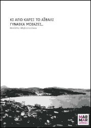 Εικόνα Κι απο καρσί το Αϊβαλί γυναίκα μοιάζει...