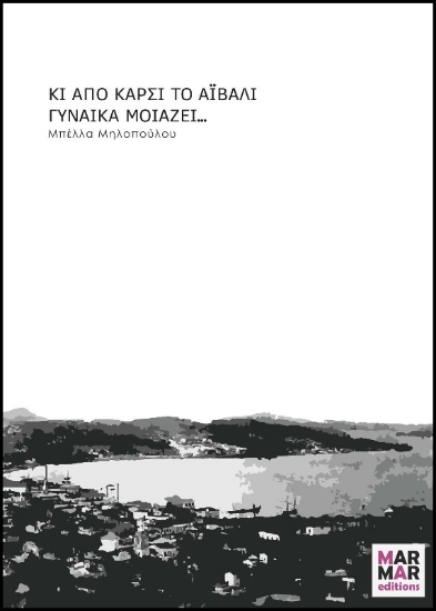 Εικόνα Κι απο καρσί το Αϊβαλί γυναίκα μοιάζει...