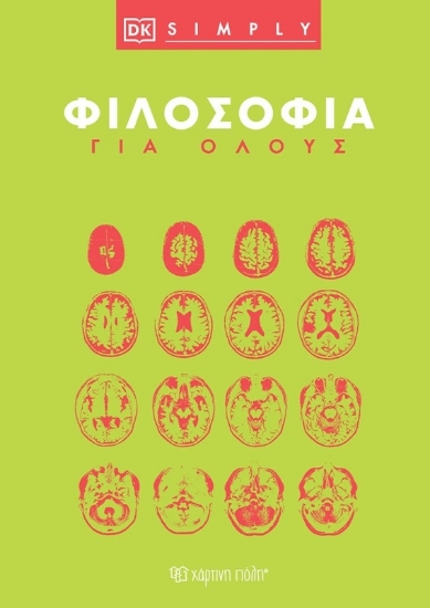 Εικόνα Φιλοσοφία για όλους