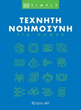 Εικόνα Τεχνητή νοημοσύνη για όλους