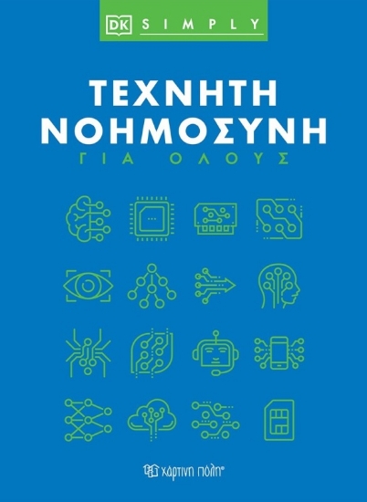 Εικόνα Τεχνητή νοημοσύνη για όλους