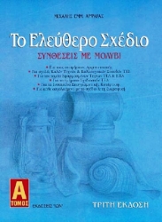 Εικόνα Το ελεύθερο σχέδιο. Τόμος Α': Συνθέσεις με Μολύβι