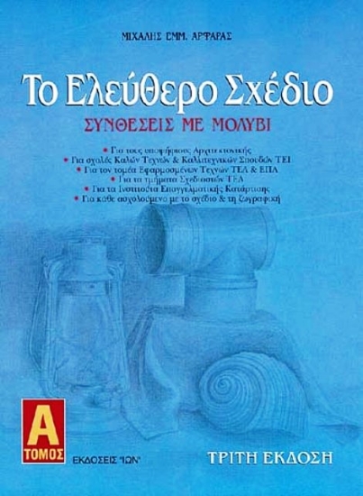 Εικόνα Το ελεύθερο σχέδιο. Τόμος Α': Συνθέσεις με Μολύβι