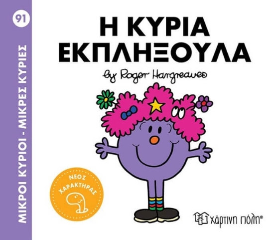 Εικόνα Μικροί κύριοι - Μικρές κυρίες 91: Η κυρία Εκπληξούλα