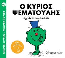 Εικόνα Μικροί κύριοι - Μικρές κυρίες: Ο κύριος Ψεματούλης