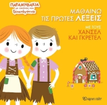 Εικόνα Μαθαίνω τις πρώτες λέξεις με τους Χάνσελ και Γκρέτελ