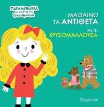 Εικόνα Μαθαίνω τα αντίθετα με τη Χρυσομαλλούσα