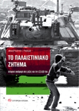 Εικόνα Το Παλαιστινιακό ζήτημα 