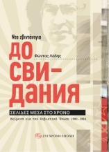 Εικόνα Ντα ζβιντάνιγια - Дo свидания