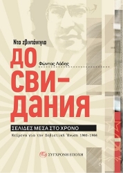 Εικόνα Ντα ζβιντάνιγια - Дo свидания