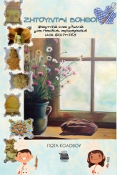 Εικόνα Ζητούνται βοηθοί στην κουζίνα