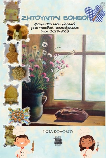 Εικόνα Ζητούνται βοηθοί στην κουζίνα