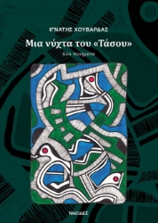 Εικόνα Μια νύχτα του «Τάσου»