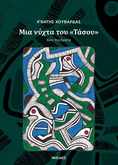 Εικόνα Μια νύχτα του «Τάσου»